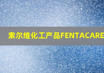 索尔维化工产品FENTACARE T10